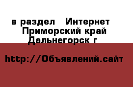  в раздел : Интернет . Приморский край,Дальнегорск г.